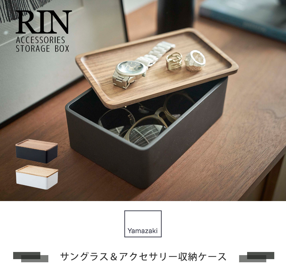 サングラス＆アクセサリー収納ケース
