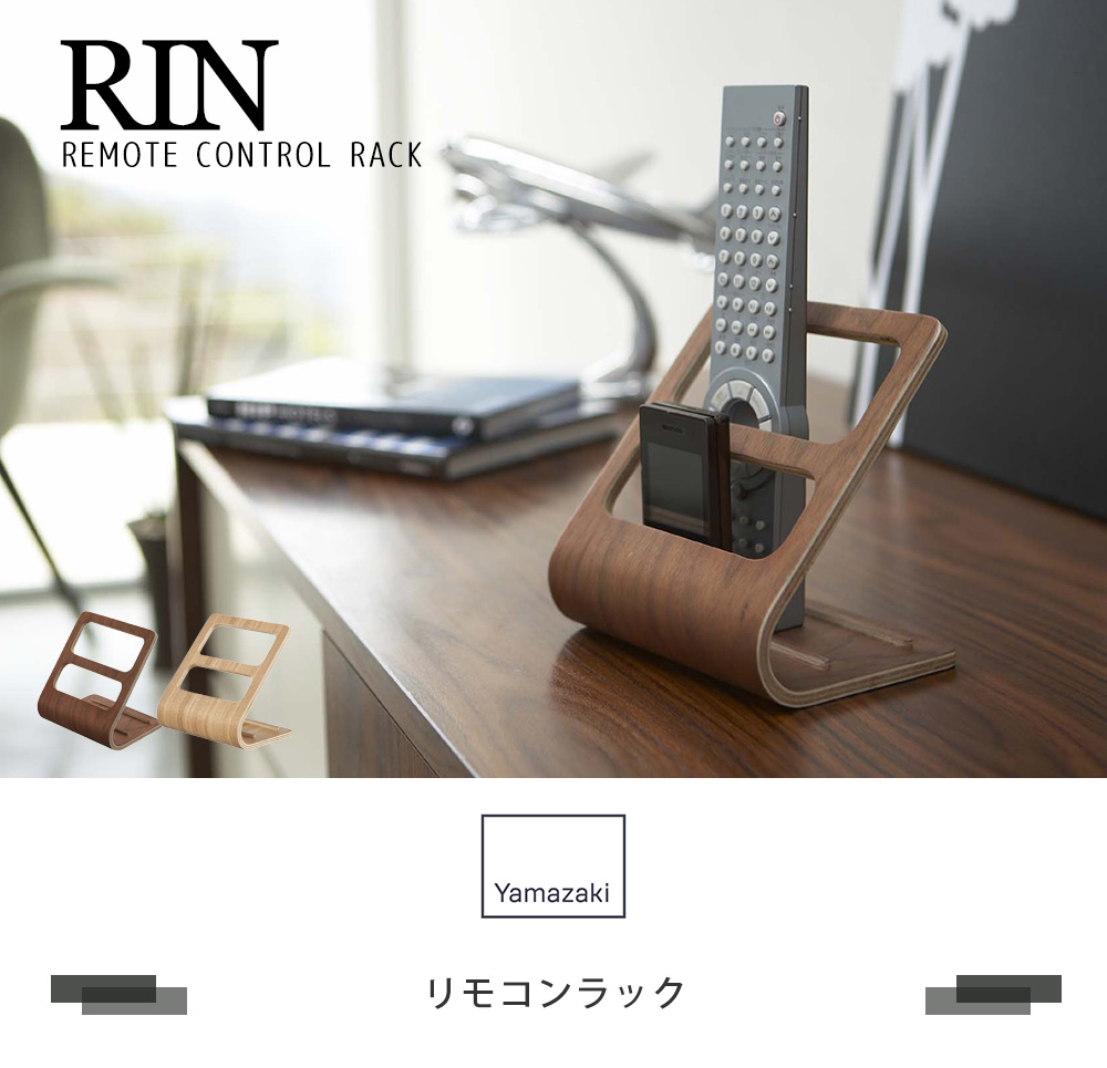 リモコンラック