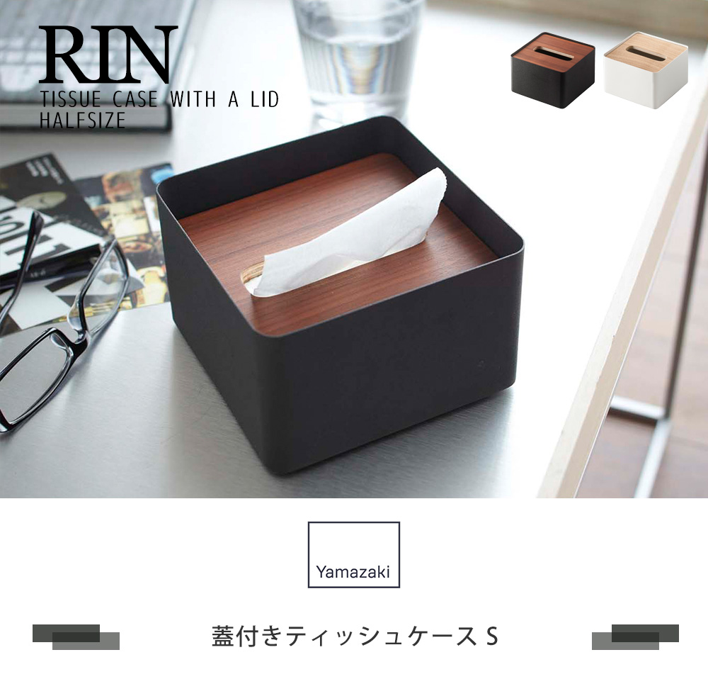 RIN（山崎実業） 山崎実業 公式 リン 蓋付きティッシュケース S RIN