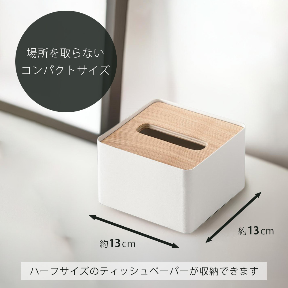 RIN（山崎実業） 山崎実業 公式 リン 蓋付きティッシュケース S RIN