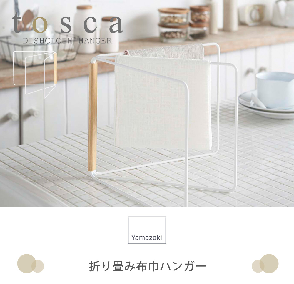 折り畳み布巾ハンガー