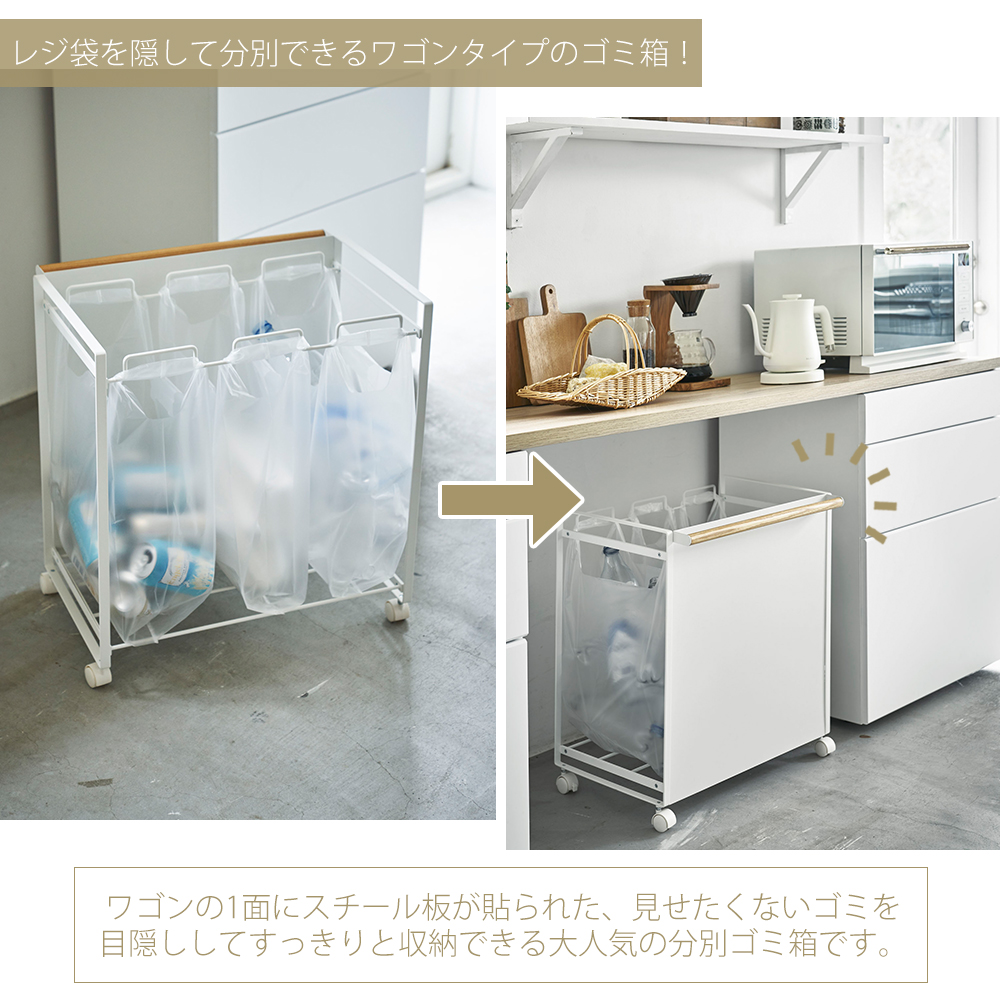 山崎実業 公式 トスカ 目隠し分別ダストワゴン 3分別 tosca ごみ箱 ゴミ箱 ダストボックス キャスター付き 3分別 袋 レジ ふた無し 4780_2
