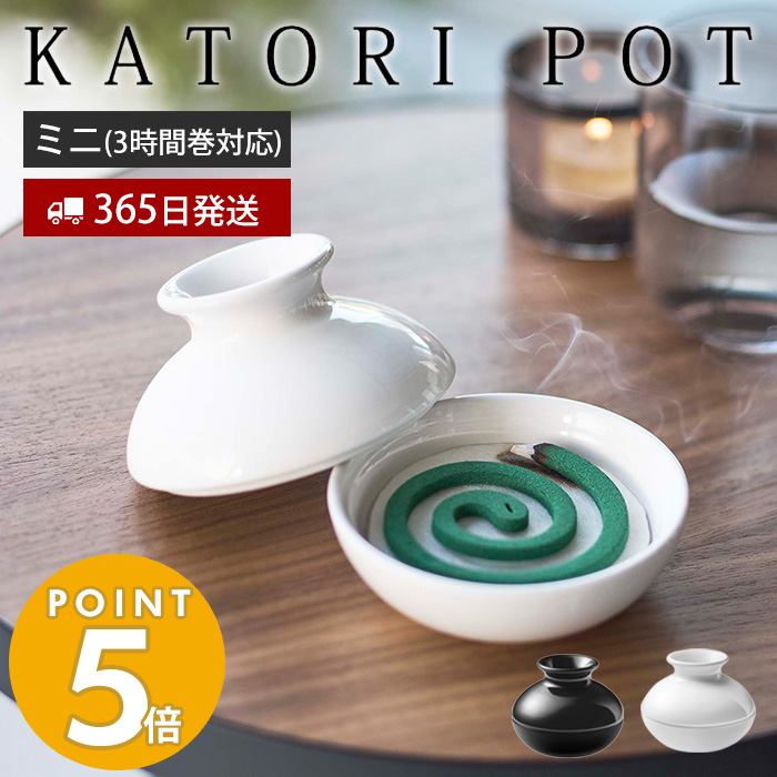 山崎実業 公式 蚊取りポット ミニ KATORI POT 蚊取り線香入れ