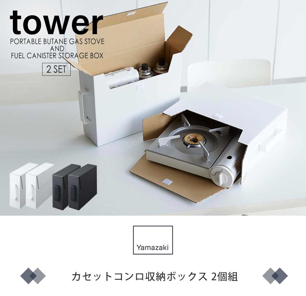 カセットコンロ収納ボックス2個組 tower おしゃれ ダンボール 2個 