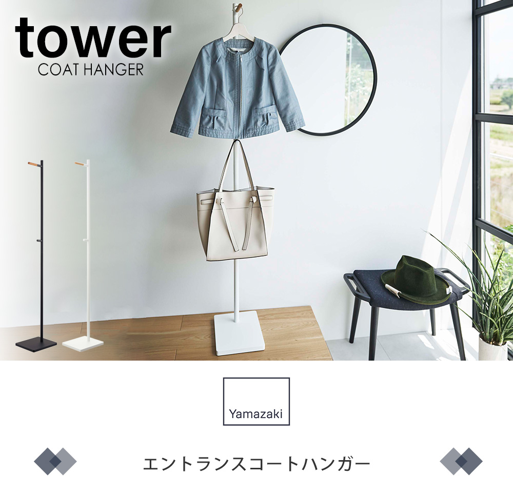 tower 山崎実業 公式 タワー エントランスコートハンガー ラック