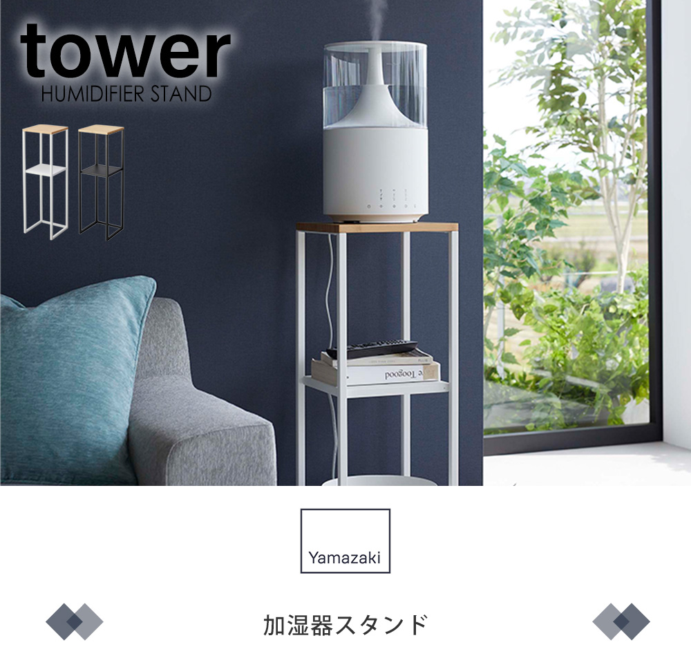 加湿器スタンド タワー tower 加湿器収納 加湿器ラック ミスト