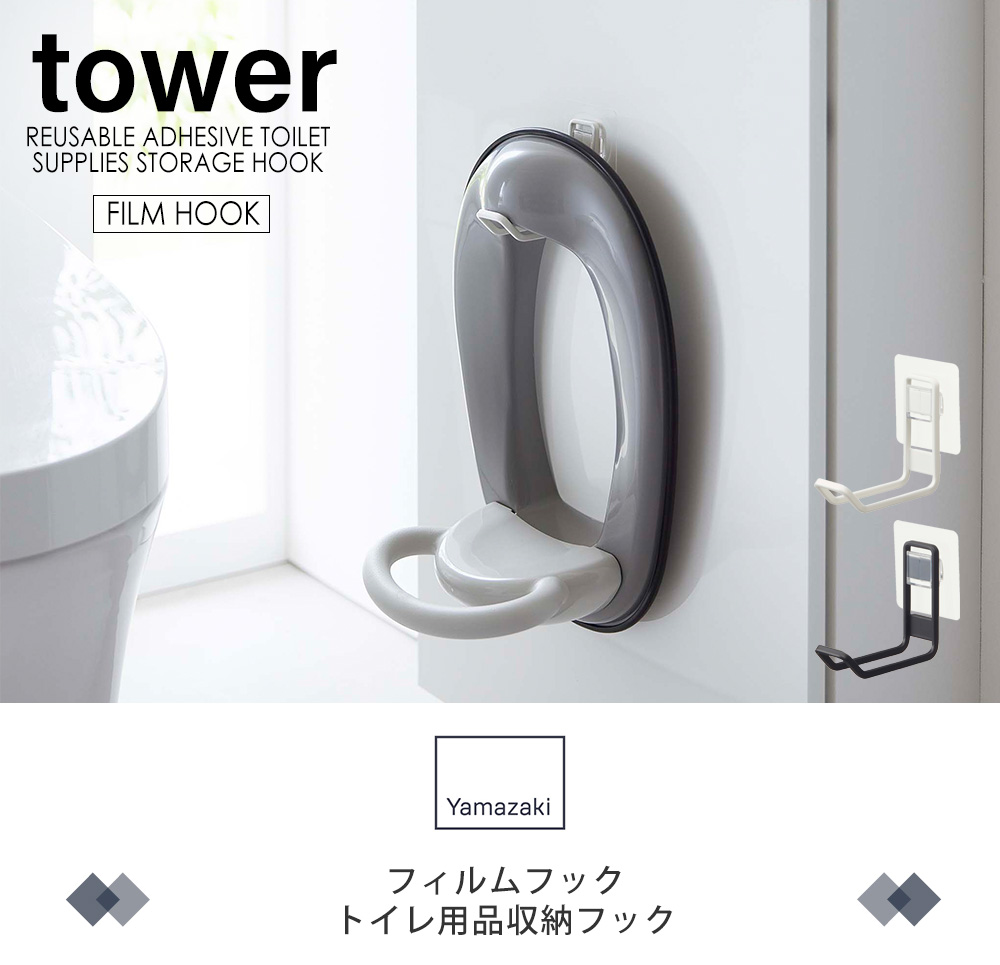 フィルムフックトイレ用品収納フック