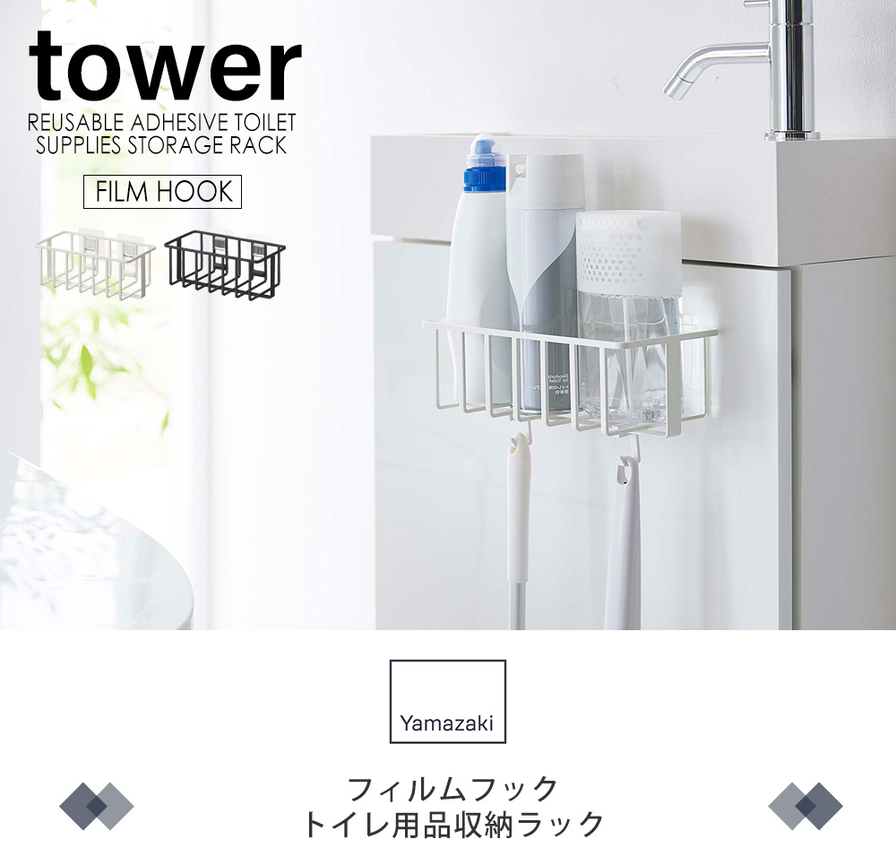 フィルムフックトイレ用品収納ラック