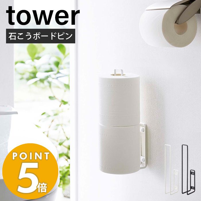 ウォールトイレットペーパーホルダー tower おしゃれ トイレット