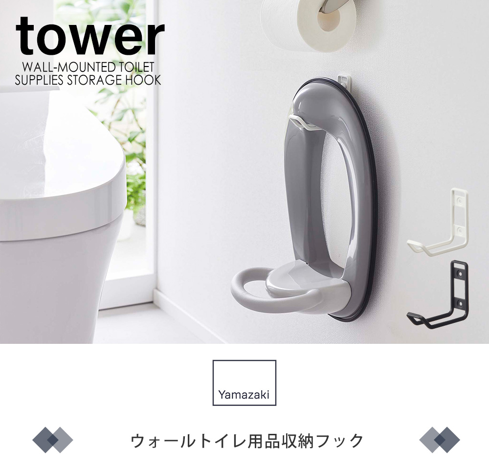 ウォールトイレ用品収納フック