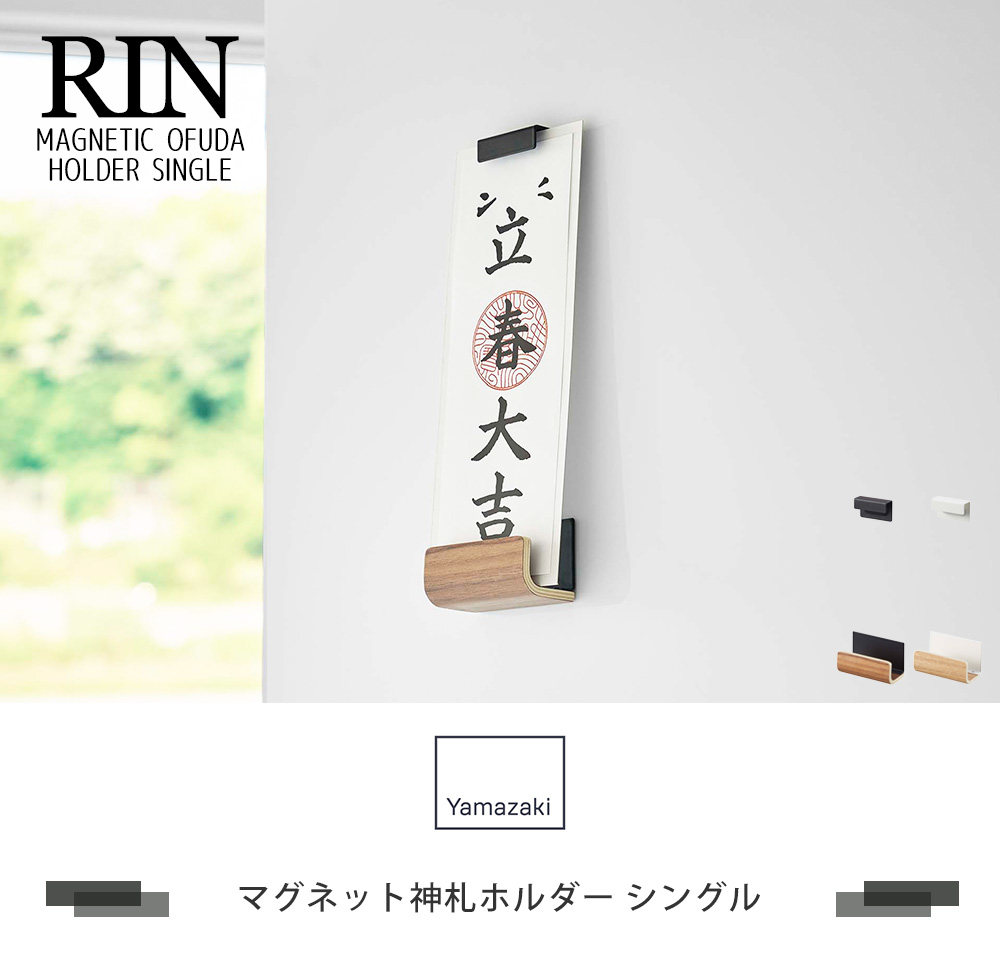 tower 山崎実業 公式 リン マグネット神札ホルダー シングル RIN tower 山崎実業 公式 リン マグネット神札ホルダー シングル RIN