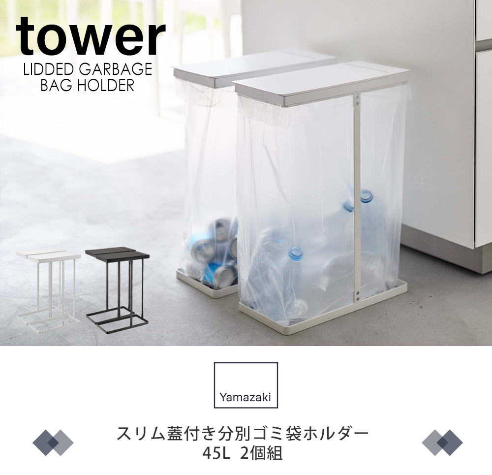 スリム蓋付き分別ゴミ袋ホルダー 45L 2個組
