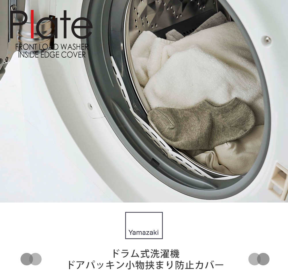 山崎実業 Plate プレート ドラム式洗濯機 ドアパッキン小物挟まり防止