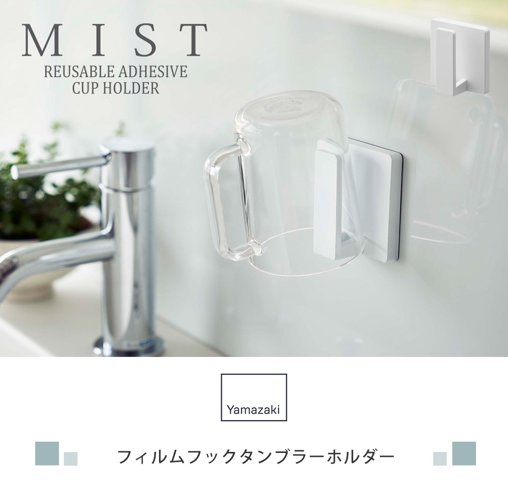 フィルムフックタンブラーホルダー