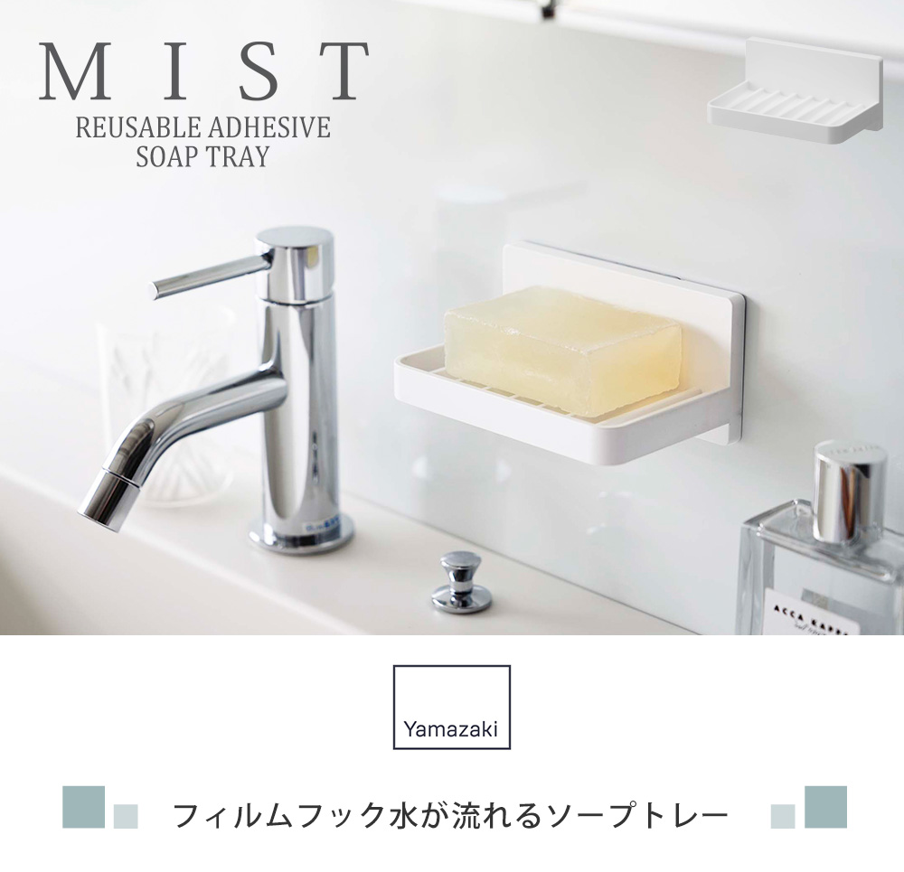 フィルムフック水が流れるソープトレー