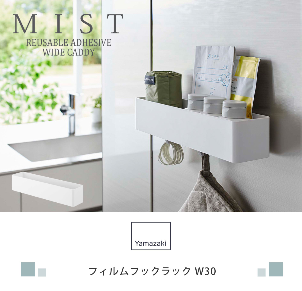 フィルムフック ラック W30 MIST おしゃれ バスラック キッチンラック 水切り 収納ラック 洗面台 浴室 ランドリー 洗濯機 キッチン 浮かせる収納  山崎実業 5967 :3605-8690:ヤマソロ !店 通販 