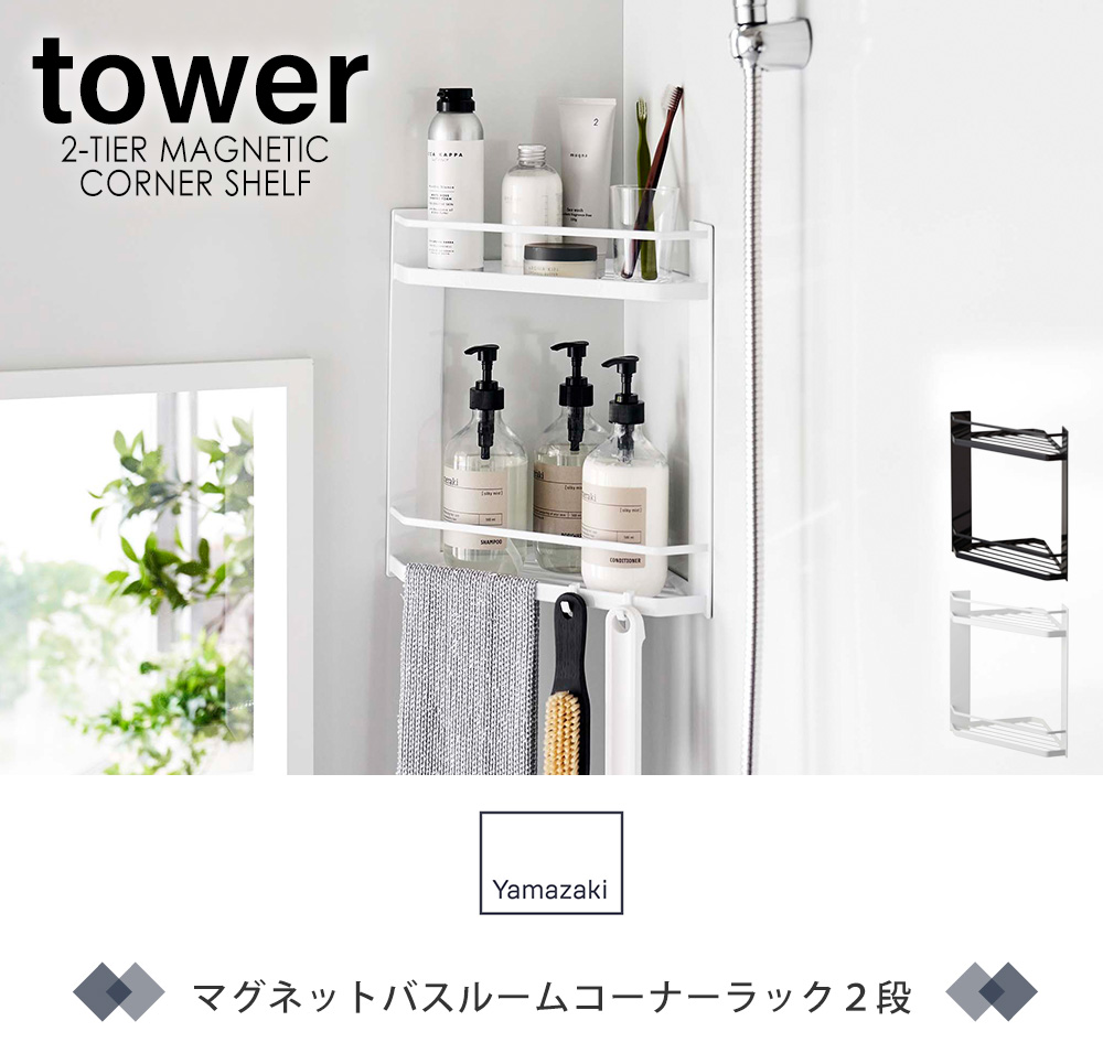 マグネットバスルームコーナーラック 2段 タワー tower バス用品