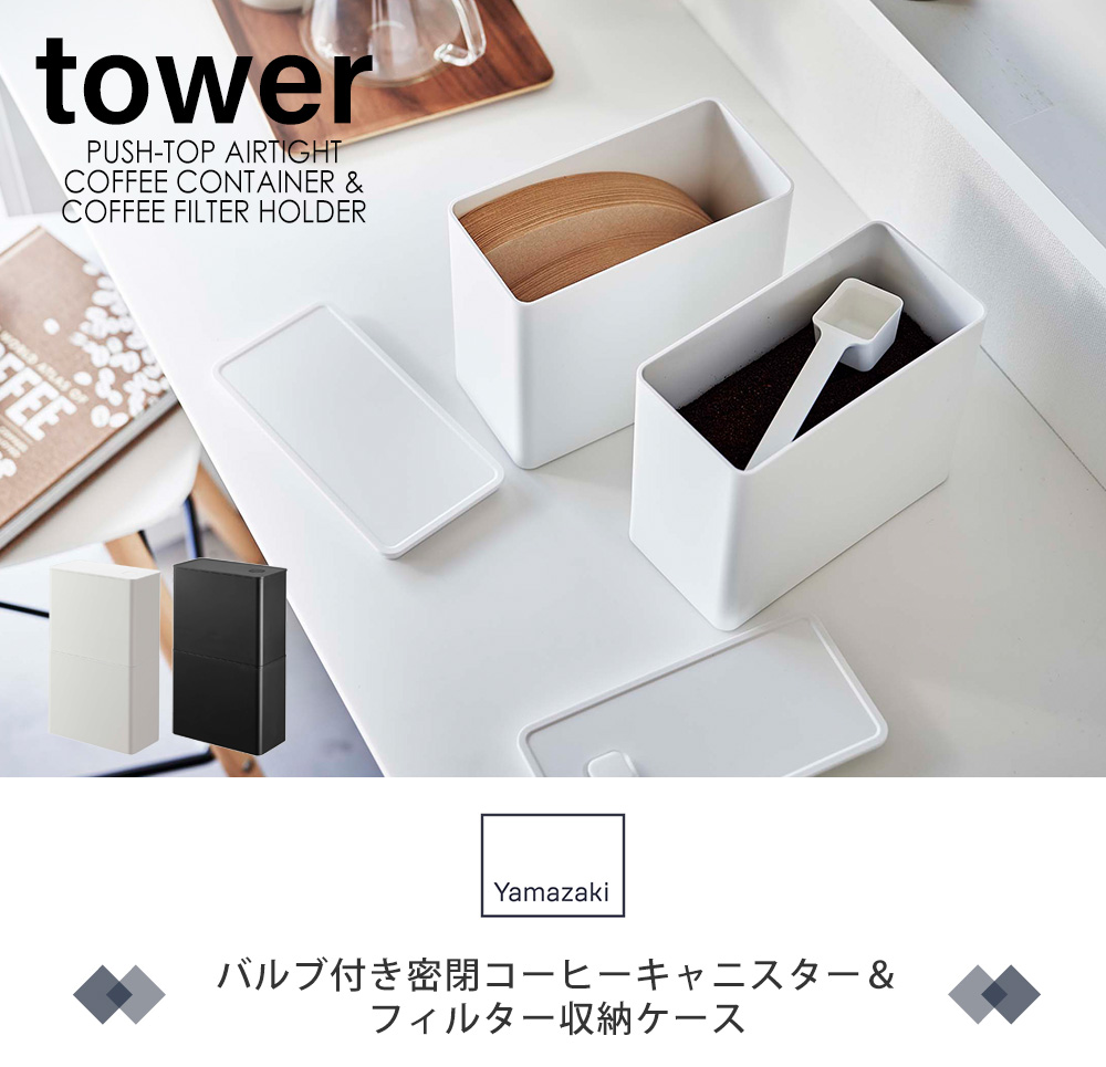 バルブ付き密閉コーヒーキャニスター＆フィルター収納ケース