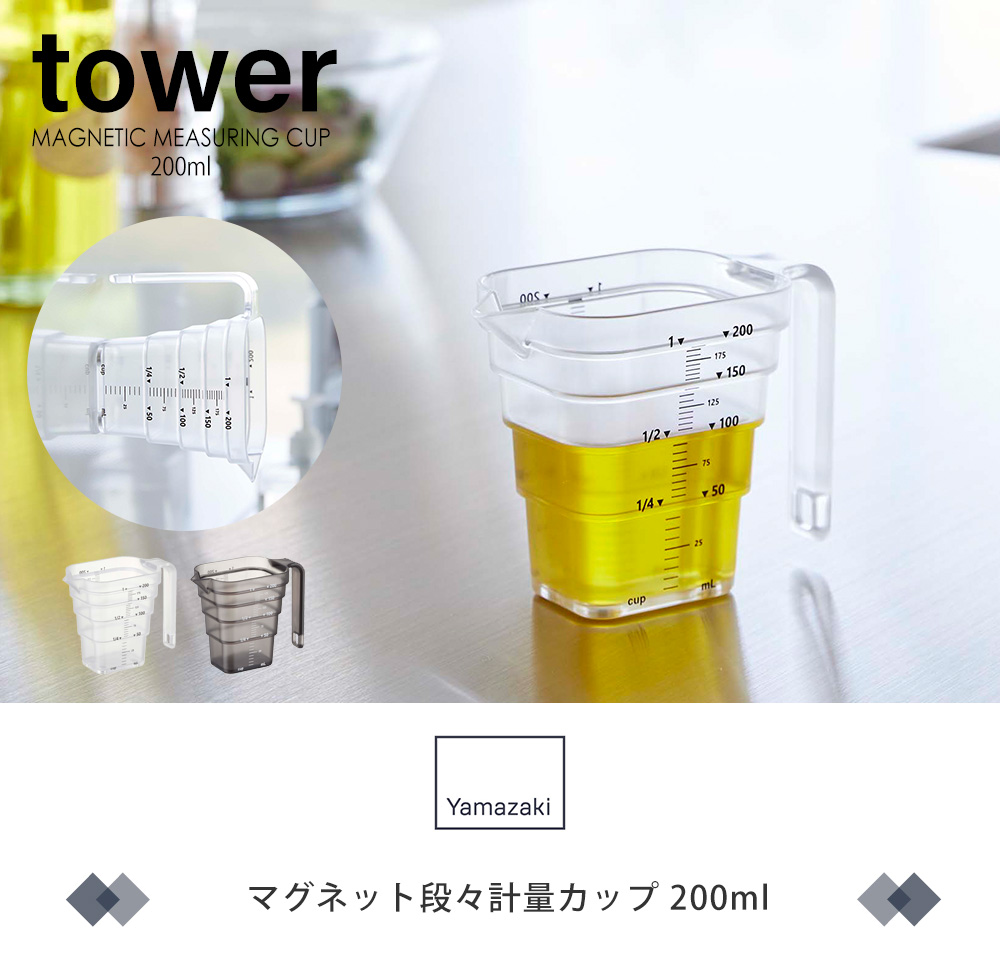 マグネット段々計量カップ 200ml