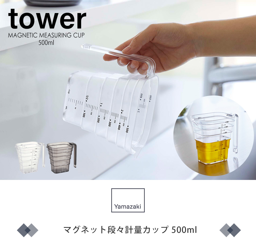 マグネット段々計量カップ 500ml