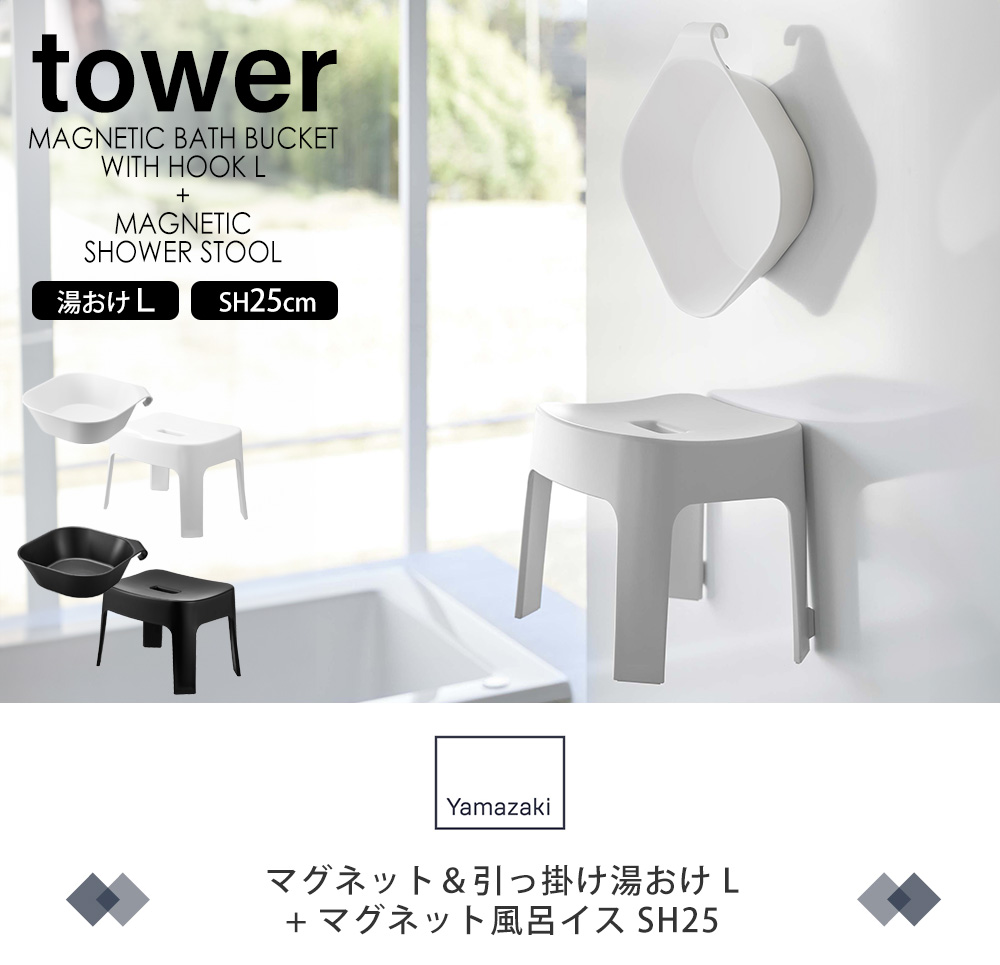 マグネット湯おけ＋風呂イスSH25