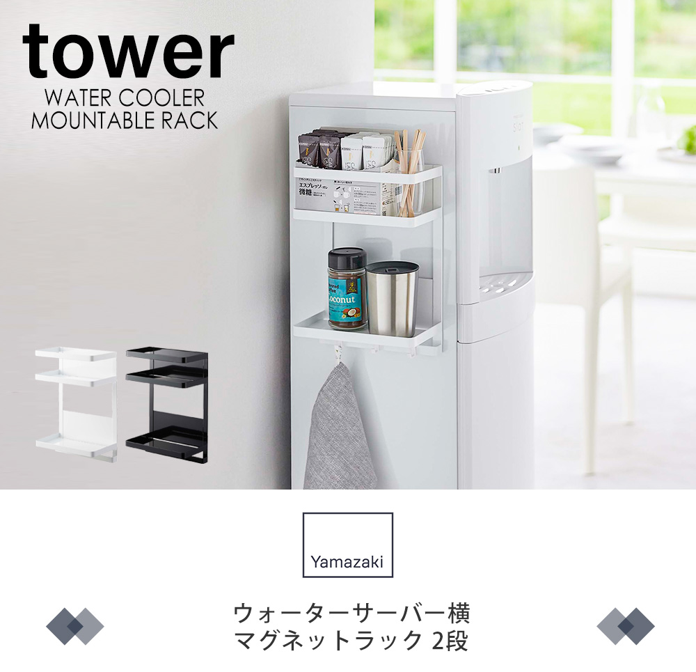 ウォーターサーバー横マグネットラック 2段