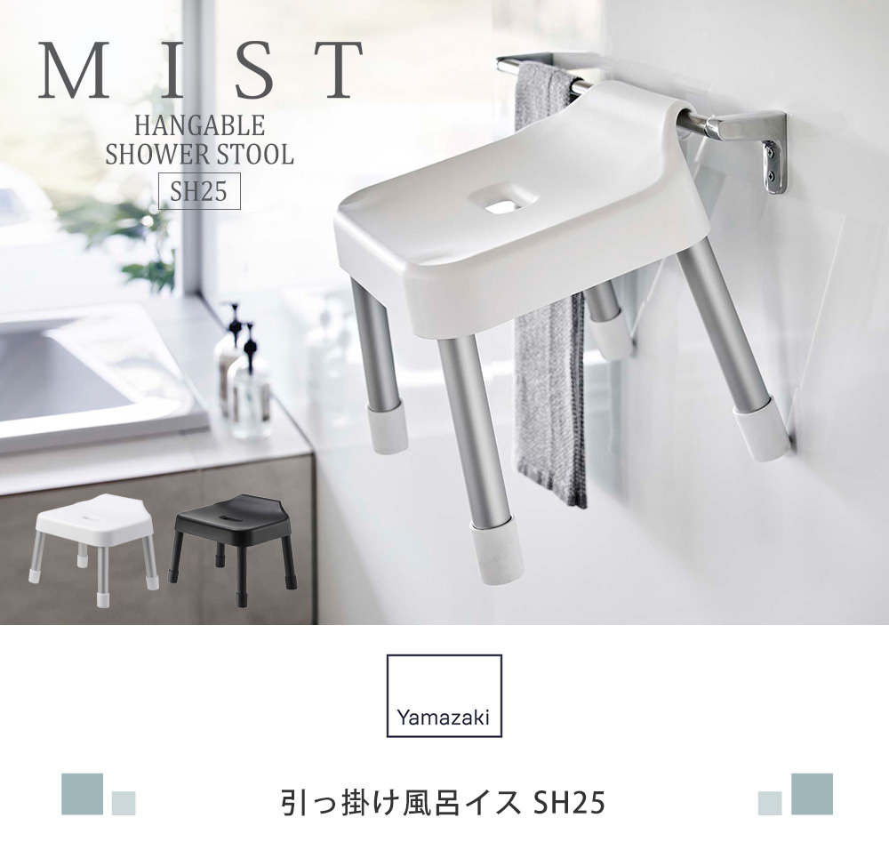 引っ掛け風呂イス SH25