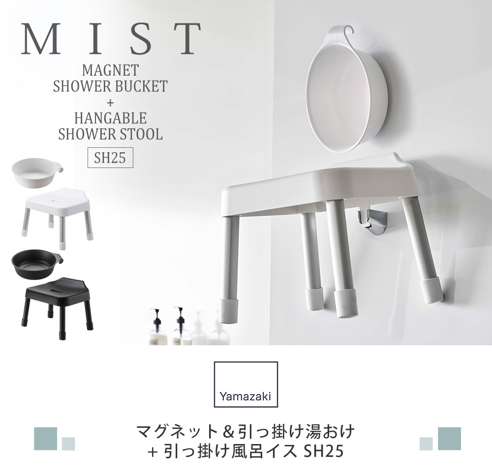 引っ掛け風呂イス SH25