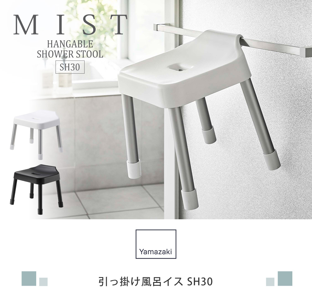 引っ掛け風呂イス SH30