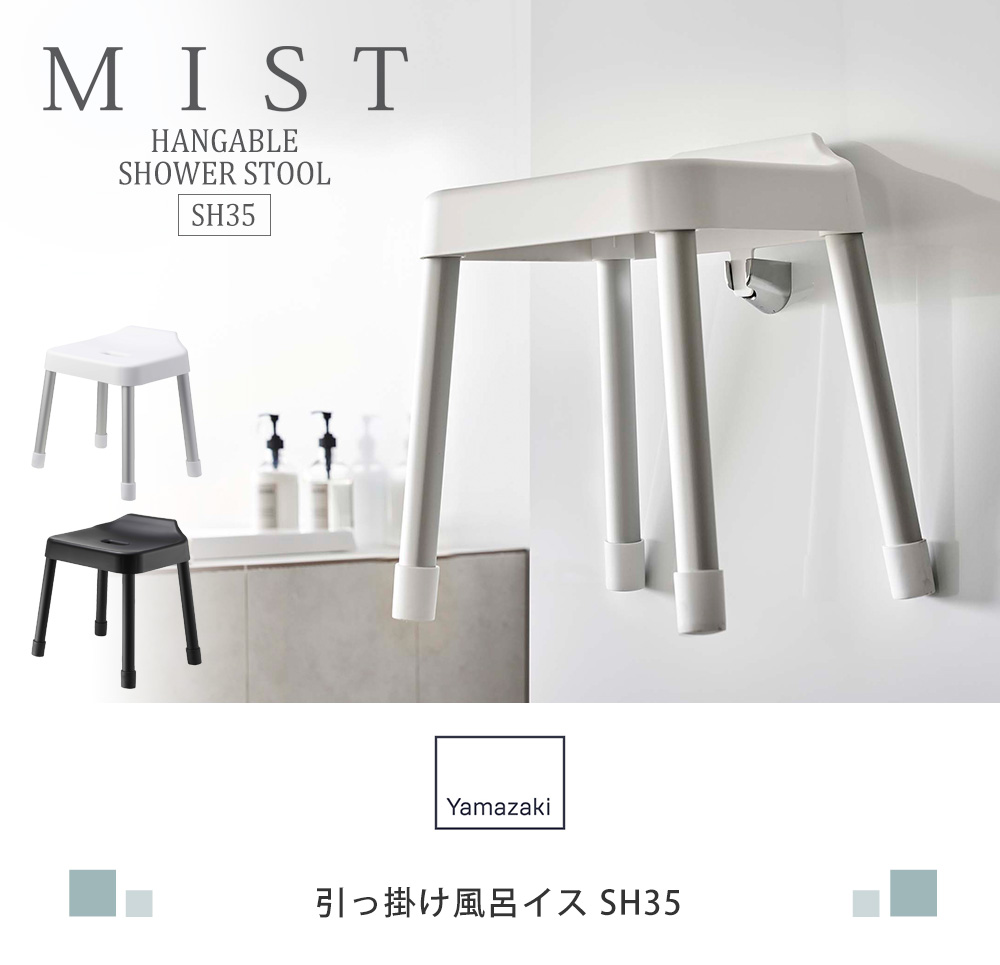 引っ掛け風呂イス SH35