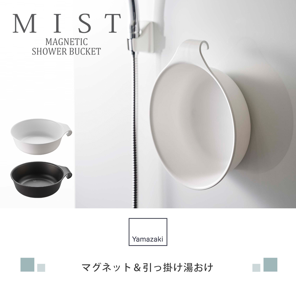 マグネット＆引っ掛け湯おけ