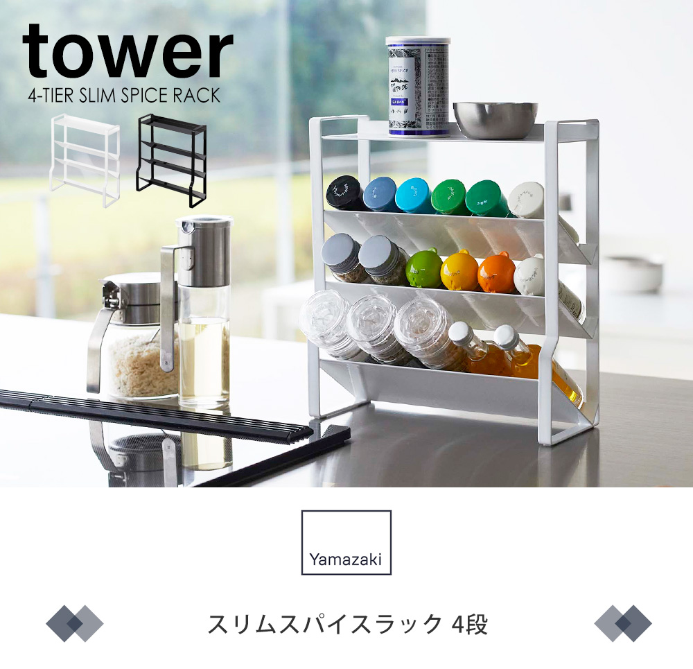 エントリーで+5％還元 スリムスパイスラック 4段 tower おしゃれ 調味 