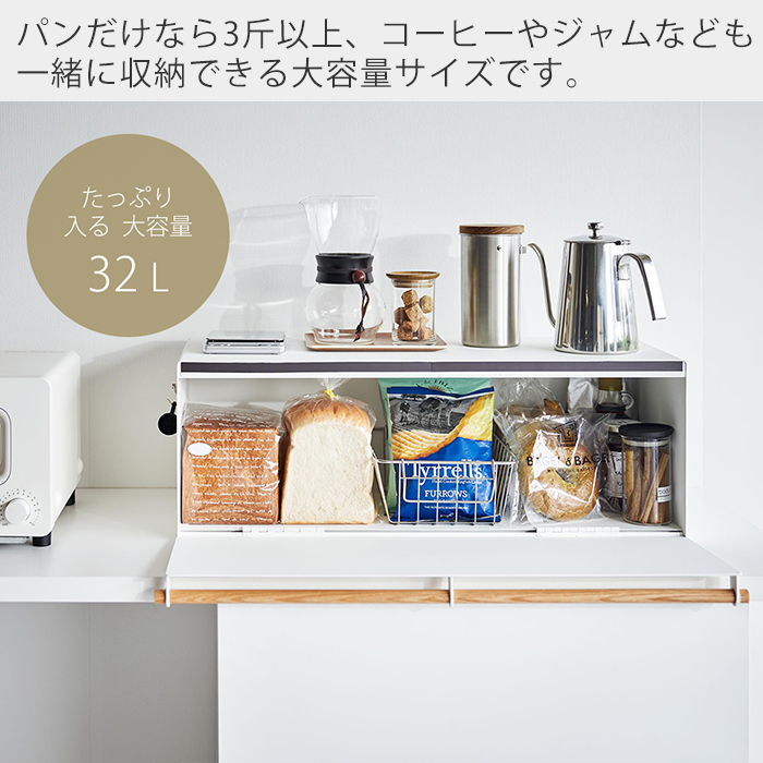 ブレッドケース ワイド トスカ tosca おしゃれ パンケース ブレッドビン 32L 大容量 ストッカー 食パン 調味料ラック 収納 山崎実業 3024｜e-alamode｜05