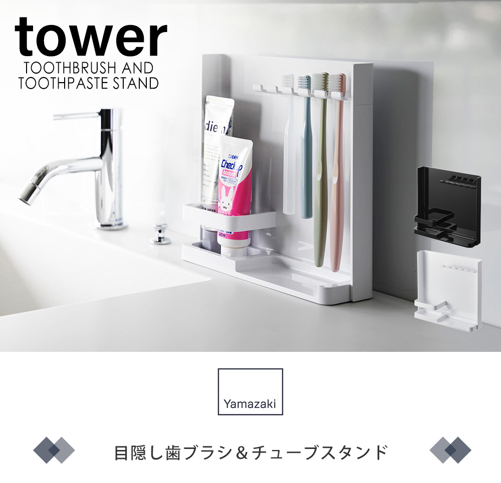 目隠し歯ブラシ&チューブスタンド tower タワー スタンド ホルダ