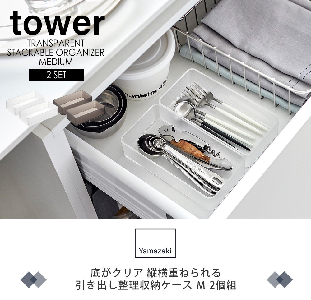 底がクリア 縦横重ねられる引き出し整理収納ケース M 2個組