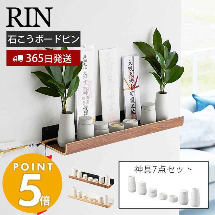 RIN（山崎実業） 山崎実業 公式 リン 石こうボード壁対応神棚 神具