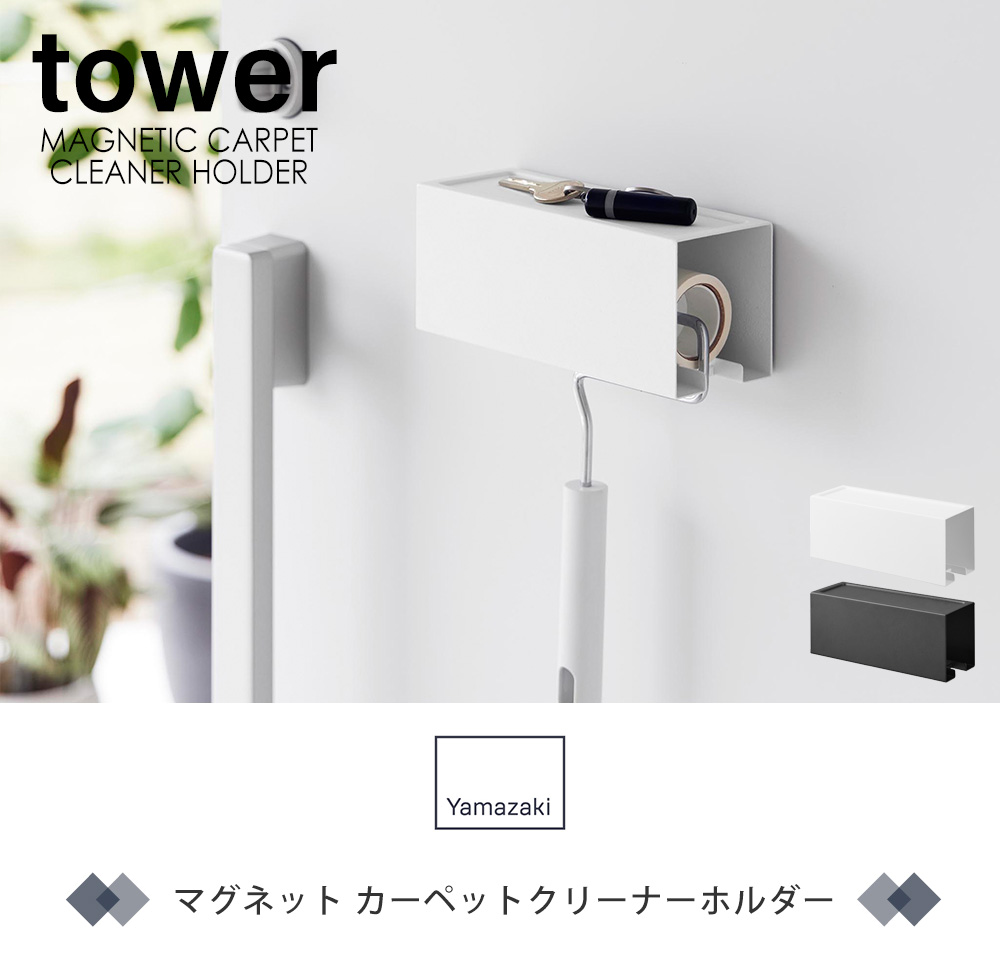 マグネットカーペットクリーナーホルダー