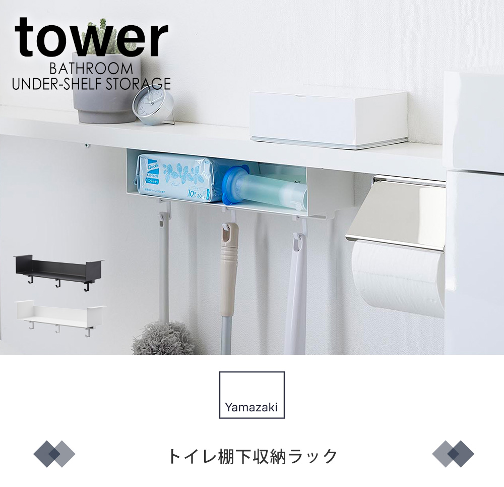 山崎実業(Yamazaki) トイレ収納 ブラック タワー トイレラック Amazon.co.jp: 山崎実業(Yamazaki) 【完成品】 隠せる トイレ