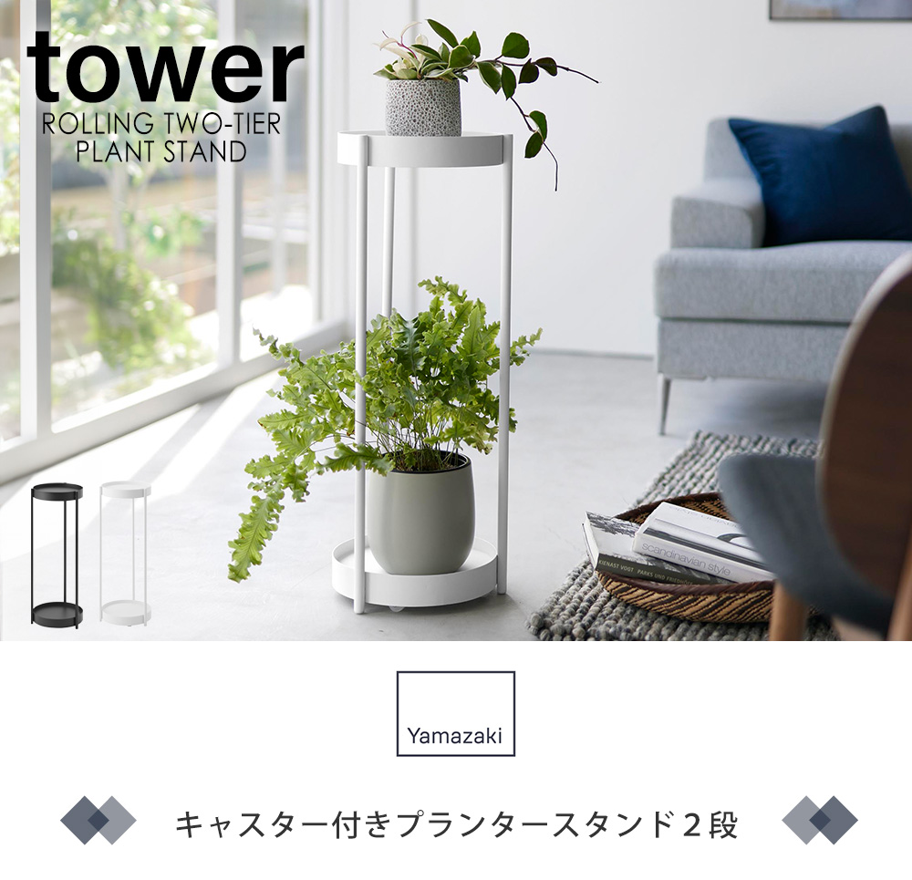 キャスター付きプランタースタンド 2段 tower タワー 観葉植物