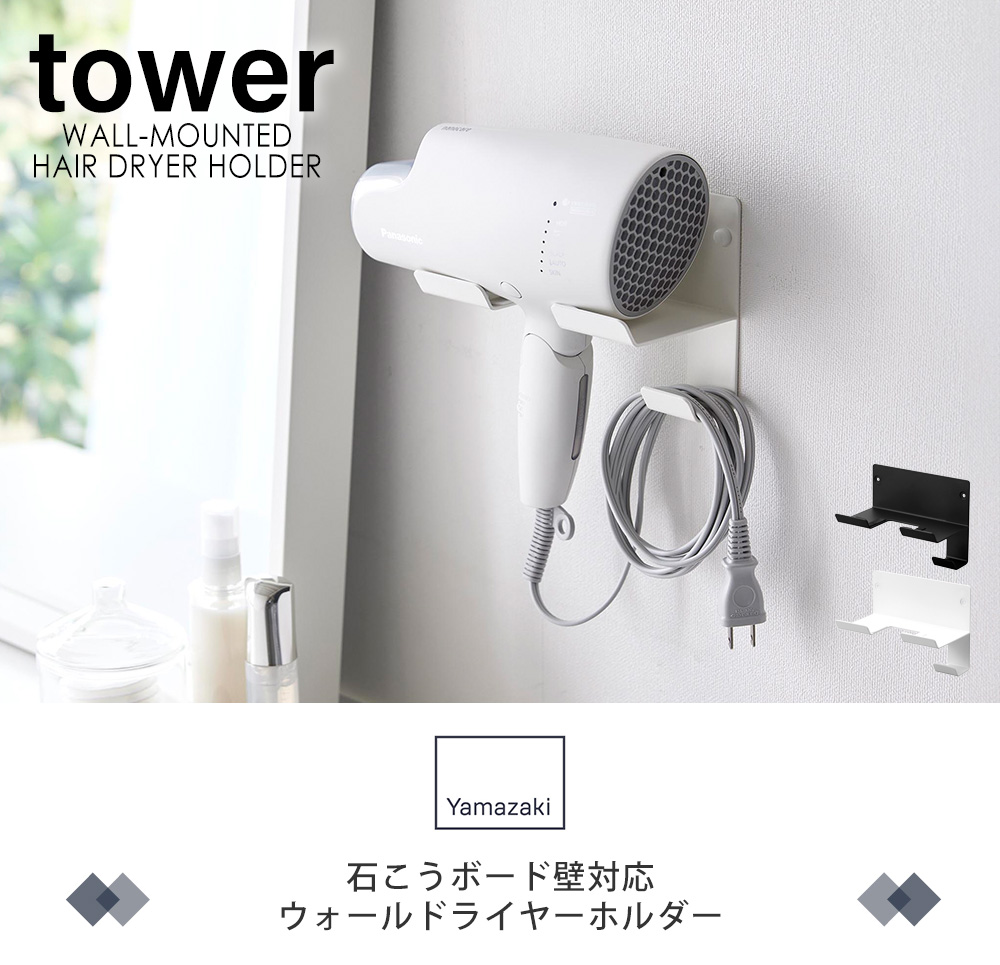 石こうボード壁対応ウォールドライヤーホルダー tower タワー ハンガー