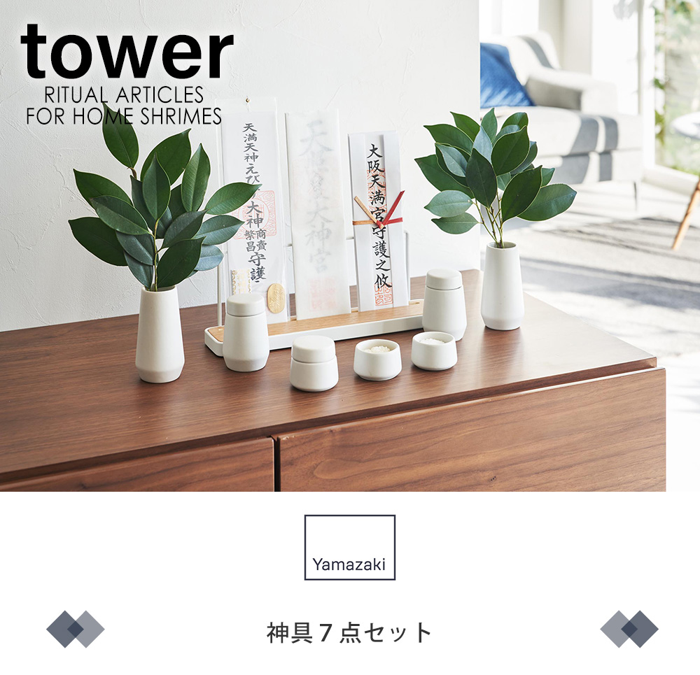 神具 7点セット tower タワー 神棚 神札スタンド 神札ホルダー 神札 