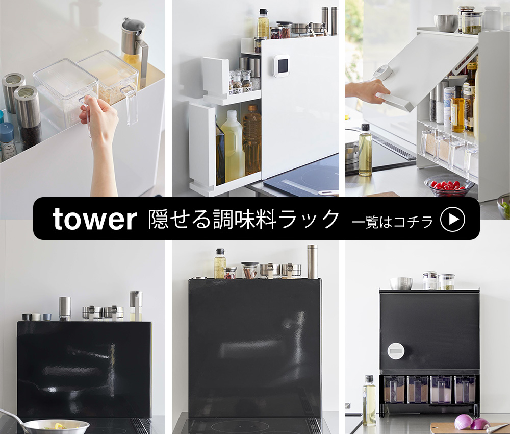 豪華２大特典) 隠せる調味料ラック 2段 タワー tower 山崎実業