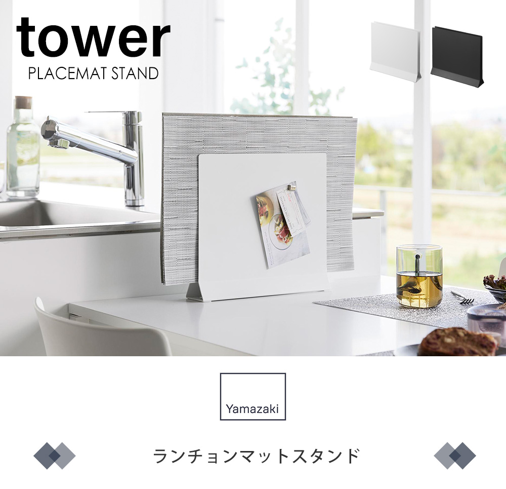 ランチョンマットスタンド