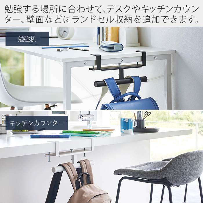 山崎実業 公式 タワー デスク横ランドセル&リュックハンガー tower おしゃれ 収納 ランドセル ラック 壁付け ハンガー 壁面収納 2030 2031 関連画像2