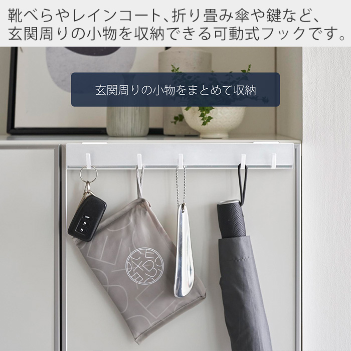 tower 山崎実業 公式 タワー 引っ掛け可動式下駄箱扉フック