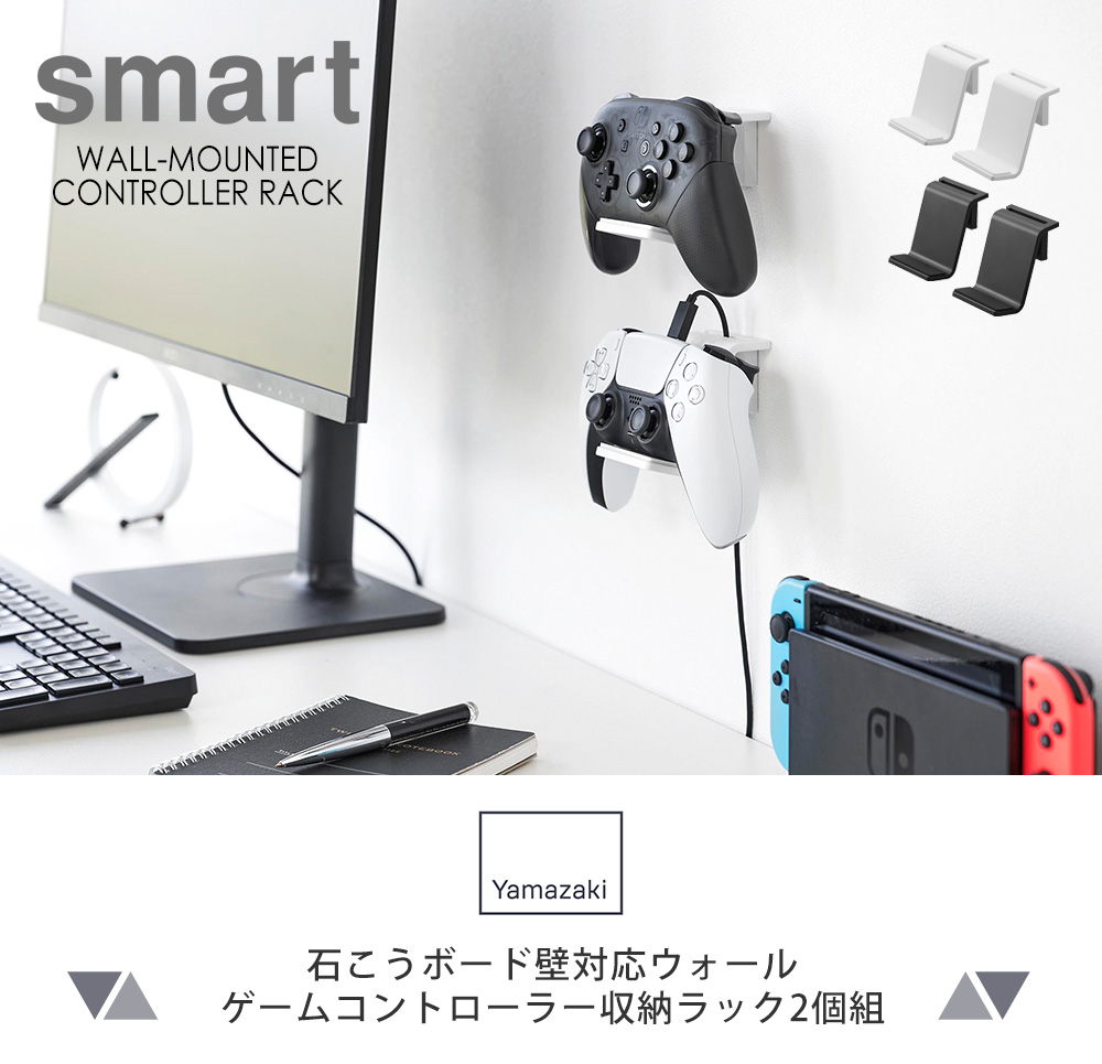 石こうボード壁対応 ウォールゲームコントローラー収納ラック 2個組