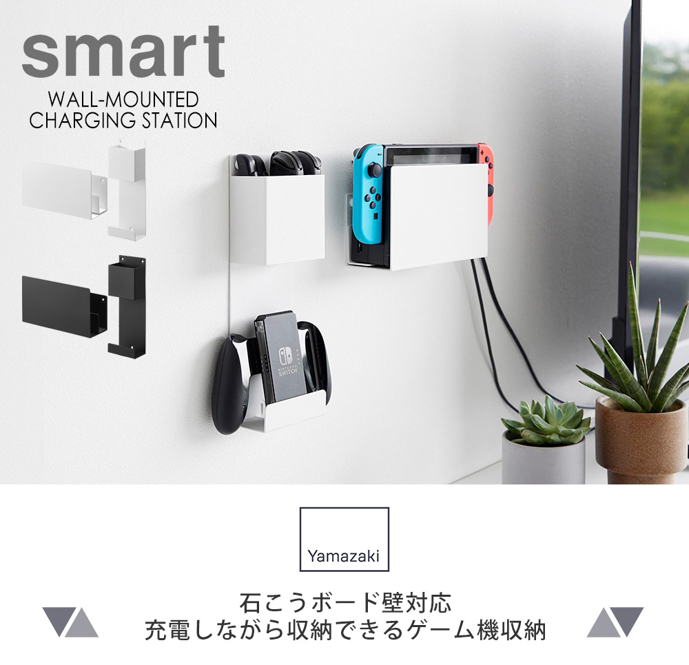 石こうボード壁対応 充電しながら収納できるゲーム機収納