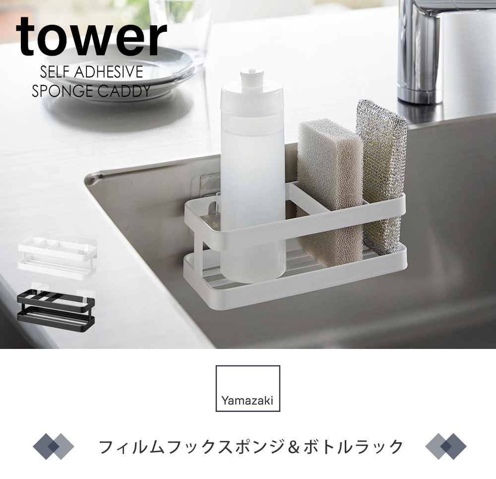フィルムフックスポンジ＆ボトルラック