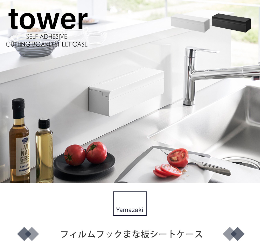 フィルムフックまな板シートケース
