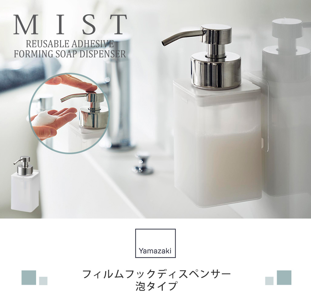 山崎実業 公式 ミスト フィルムフックディスペンサー 泡タイプ MIST